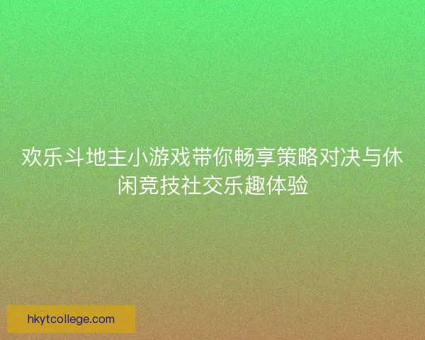欢乐斗地主小游戏带你畅享策略对决与休闲竞技社交乐趣体验