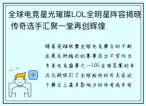 全球电竞星光璀璨LOL全明星阵容揭晓 传奇选手汇聚一堂再创辉煌