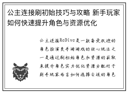 公主连接刷初始技巧与攻略 新手玩家如何快速提升角色与资源优化