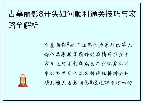 古墓丽影8开头如何顺利通关技巧与攻略全解析