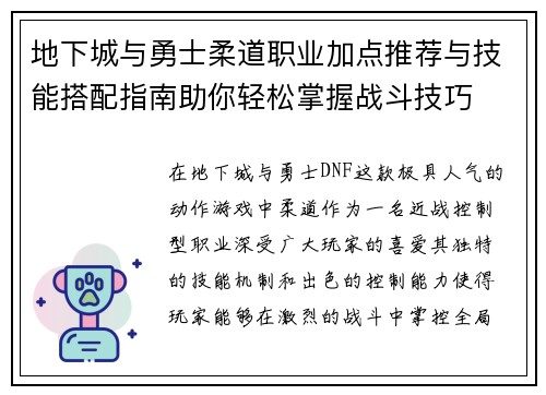 地下城与勇士柔道职业加点推荐与技能搭配指南助你轻松掌握战斗技巧