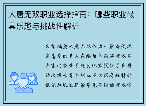 大唐无双职业选择指南：哪些职业最具乐趣与挑战性解析