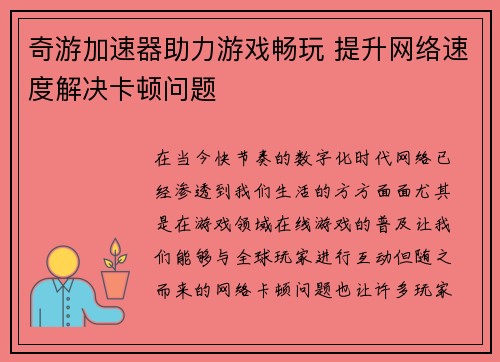 奇游加速器助力游戏畅玩 提升网络速度解决卡顿问题