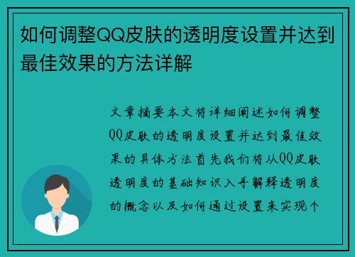 如何调整QQ皮肤的透明度设置并达到最佳效果的方法详解