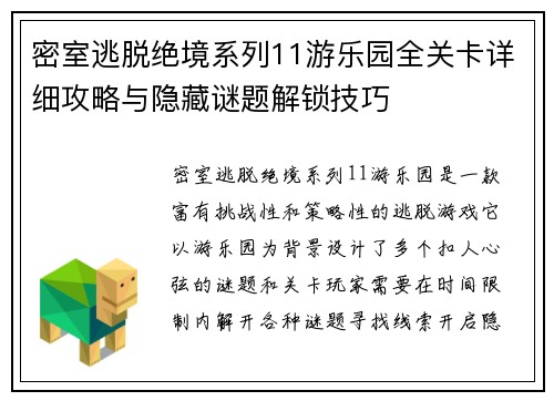 密室逃脱绝境系列11游乐园全关卡详细攻略与隐藏谜题解锁技巧