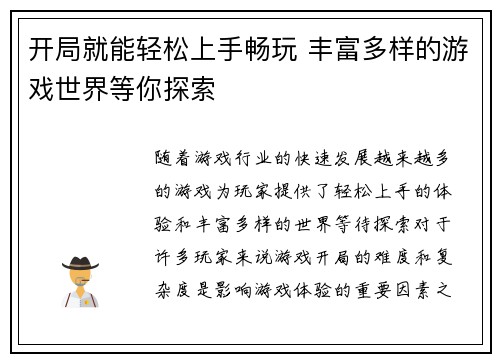 开局就能轻松上手畅玩 丰富多样的游戏世界等你探索
