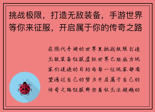挑战极限，打造无敌装备，手游世界等你来征服，开启属于你的传奇之路