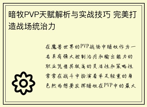 暗牧PVP天赋解析与实战技巧 完美打造战场统治力