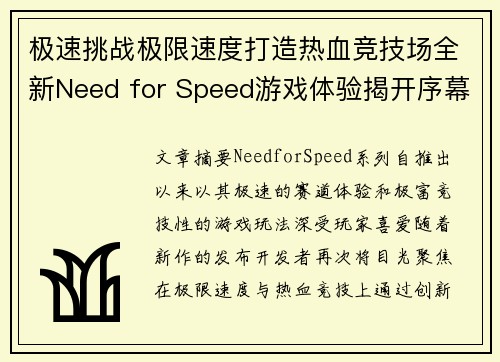 极速挑战极限速度打造热血竞技场全新Need for Speed游戏体验揭开序幕 极速挑战极限速度打造热血竞技场全新Need for Speed游戏体验揭开序幕
