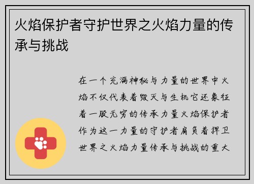 火焰保护者守护世界之火焰力量的传承与挑战