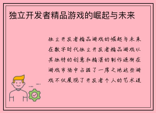 独立开发者精品游戏的崛起与未来