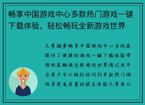 畅享中国游戏中心多款热门游戏一键下载体验，轻松畅玩全新游戏世界