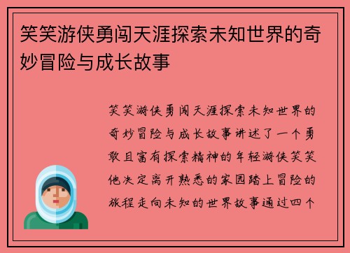 笑笑游侠勇闯天涯探索未知世界的奇妙冒险与成长故事