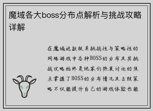 魔域各大boss分布点解析与挑战攻略详解