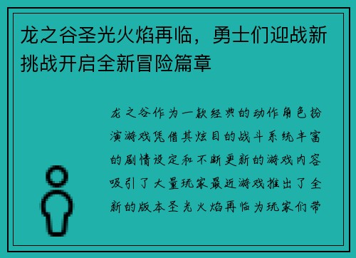 龙之谷圣光火焰再临，勇士们迎战新挑战开启全新冒险篇章